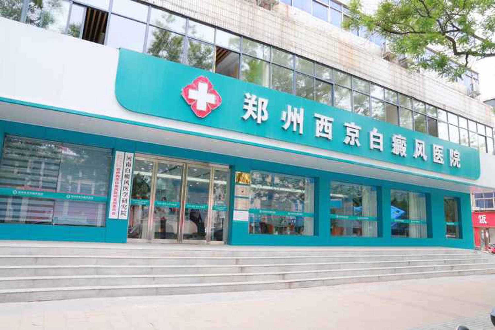 西京白癜风医院